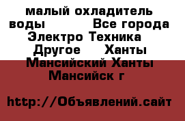 малый охладитель воды CW5000 - Все города Электро-Техника » Другое   . Ханты-Мансийский,Ханты-Мансийск г.